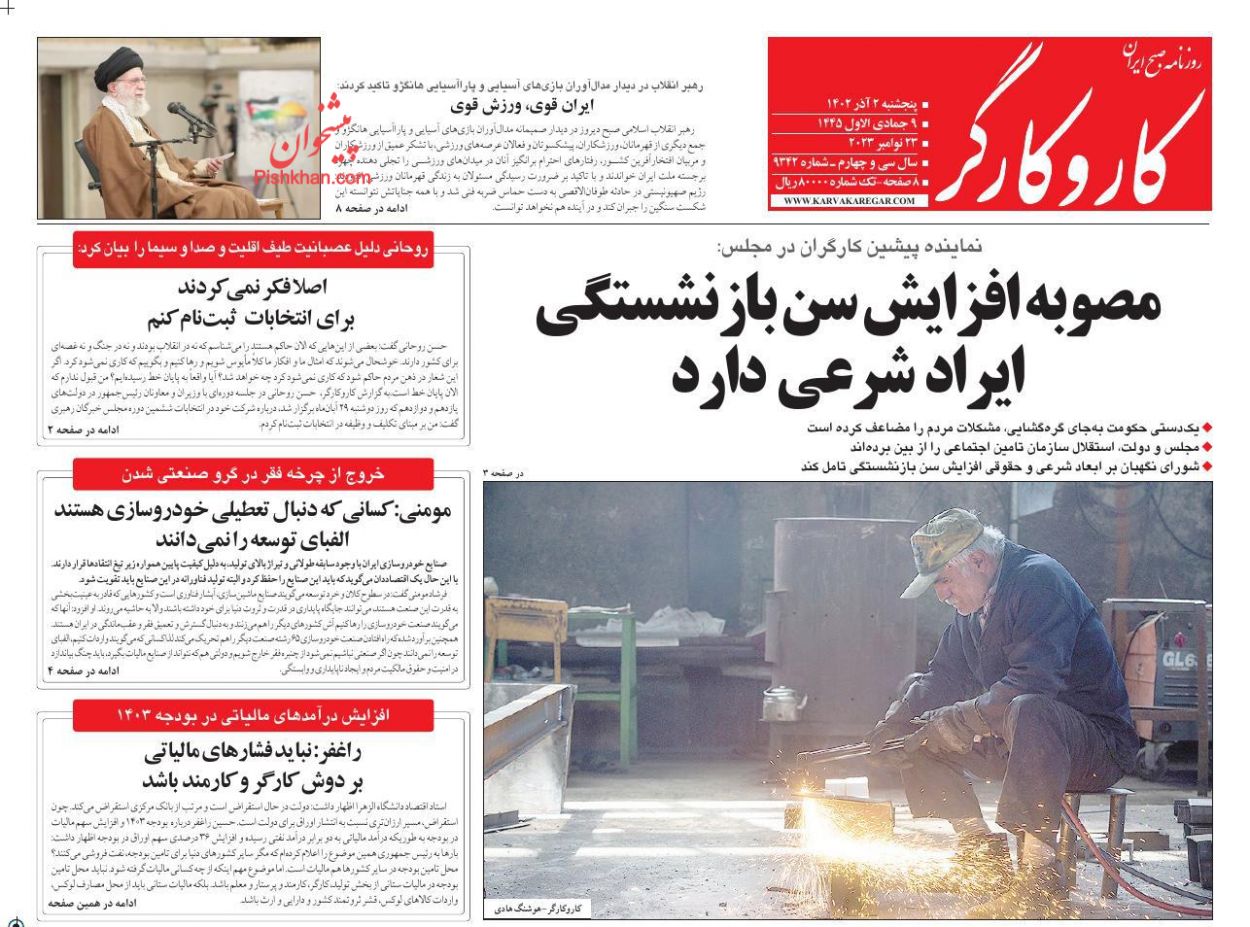 عناوین اخبار روزنامه کار و کارگر در روز پنجشنبه ۲ آذر