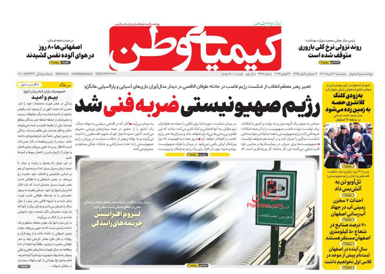 عناوین اخبار روزنامه کیمیای وطن در روز پنجشنبه ۲ آذر
