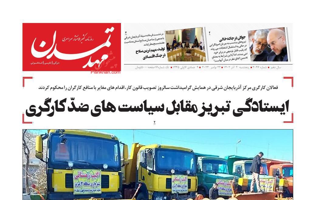 عناوین اخبار روزنامه مهد تمدن در روز پنجشنبه ۲ آذر