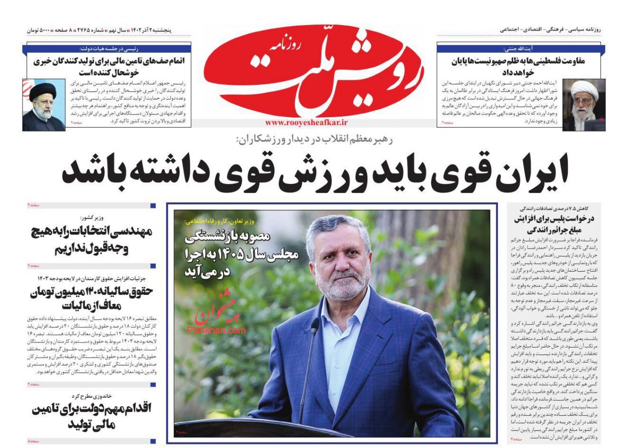 عناوین اخبار روزنامه رویش ملت در روز پنجشنبه ۲ آذر
