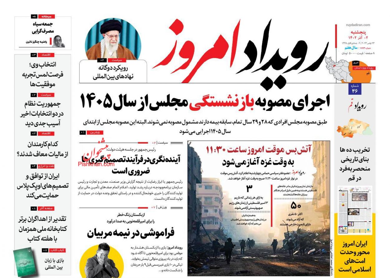 عناوین اخبار روزنامه رویداد امروز در روز پنجشنبه ۲ آذر