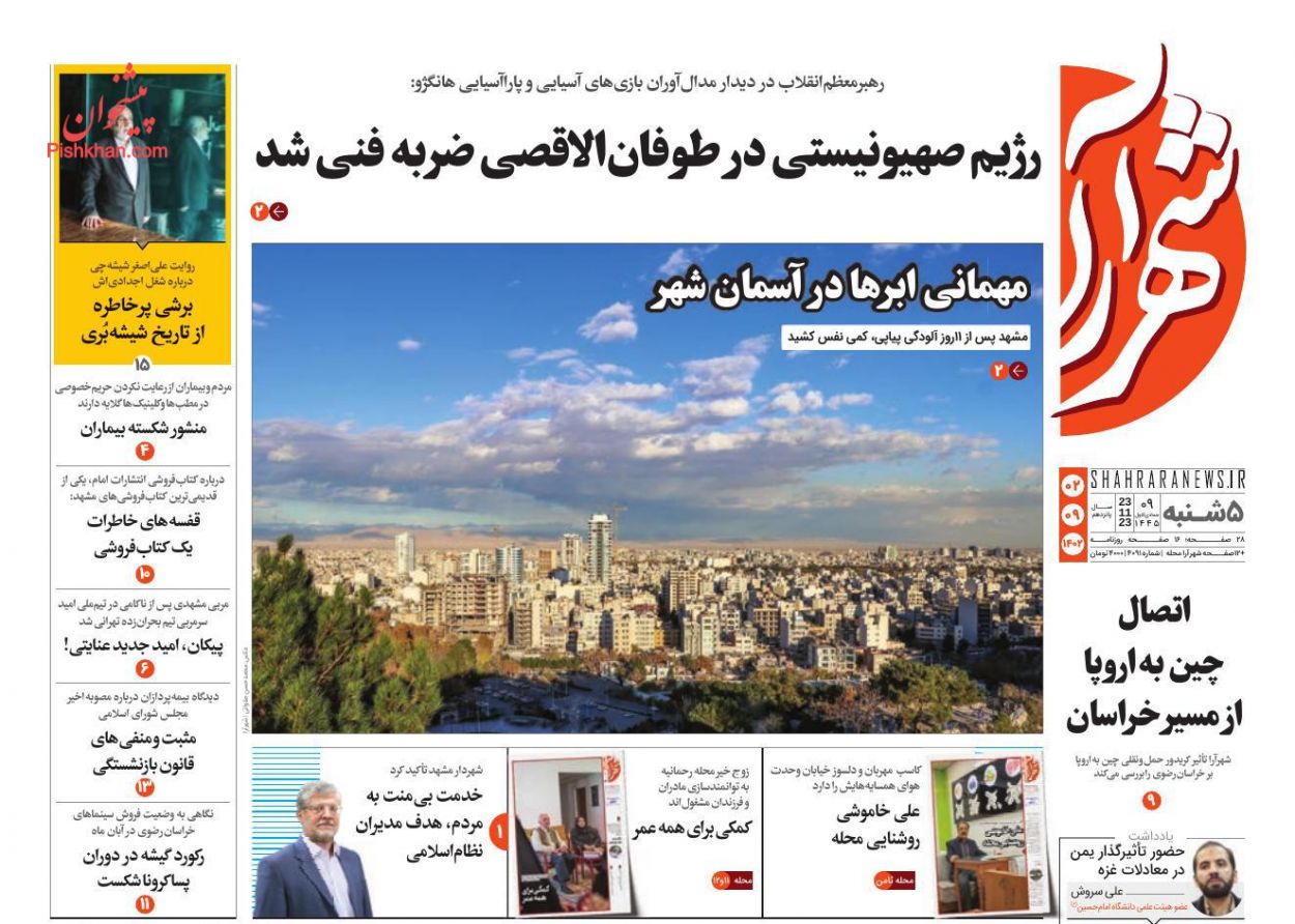 عناوین اخبار روزنامه شهرآرا در روز پنجشنبه ۲ آذر