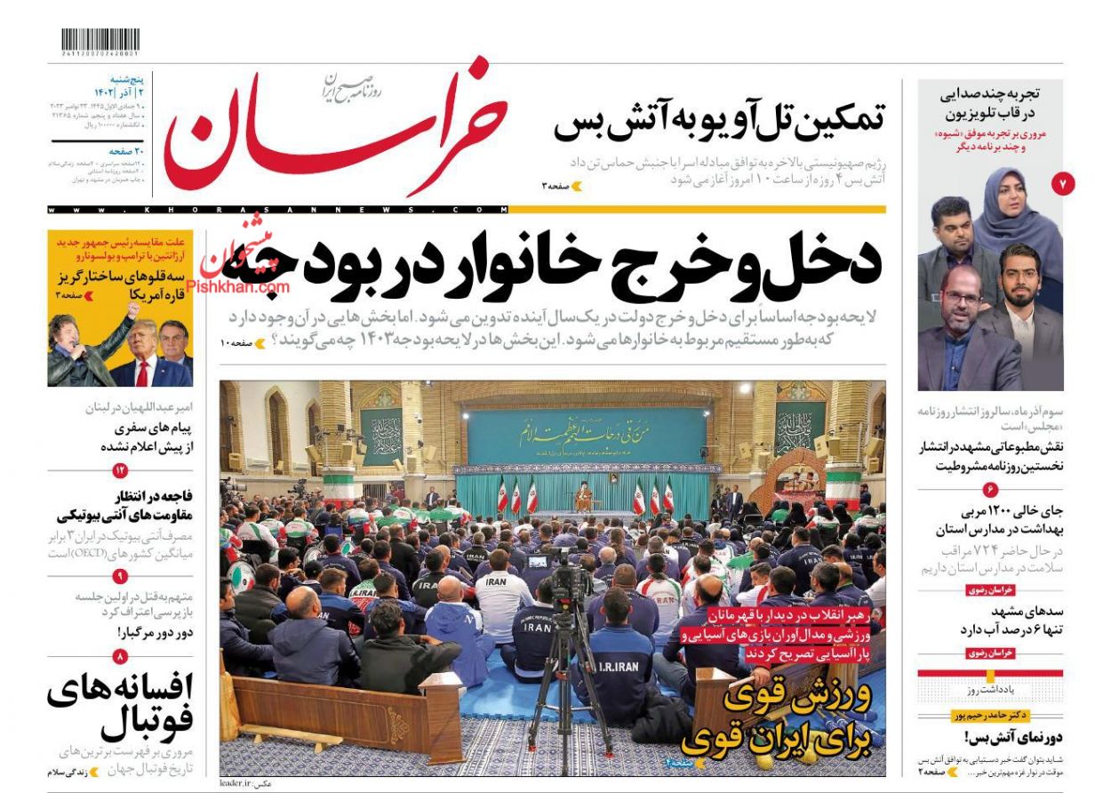 عناوین اخبار روزنامه خراسان در روز پنجشنبه ۲ آذر