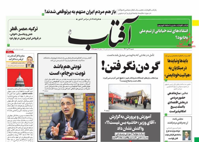 عناوین اخبار روزنامه آفتاب یزد در روز شنبه ۴ آذر