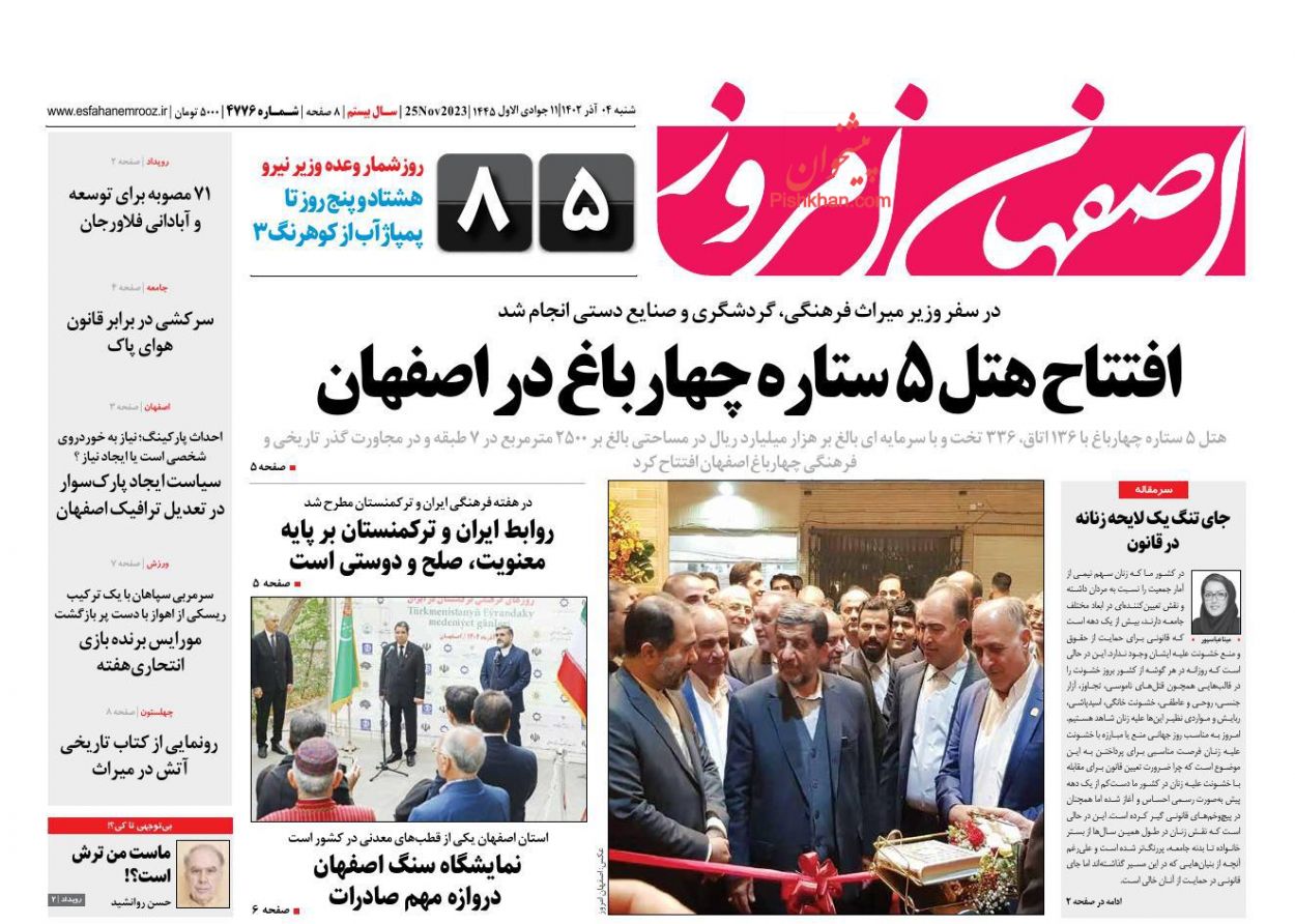 عناوین اخبار روزنامه اصفهان امروز در روز شنبه ۴ آذر