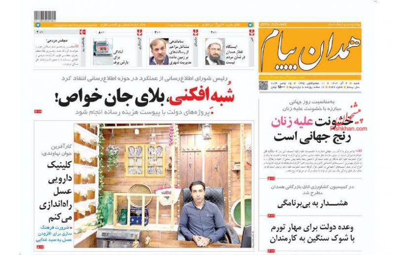عناوین اخبار روزنامه همدان پیام در روز شنبه ۴ آذر