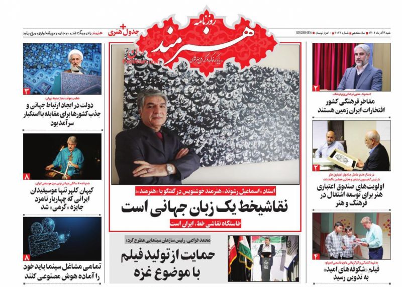 عناوین اخبار روزنامه هنرمند در روز شنبه ۴ آذر