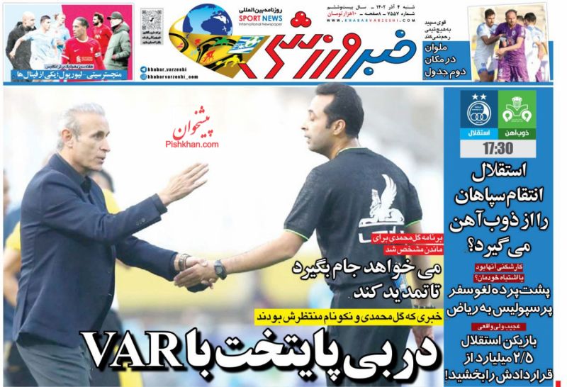 عناوین اخبار روزنامه خبر ورزشی در روز شنبه ۴ آذر