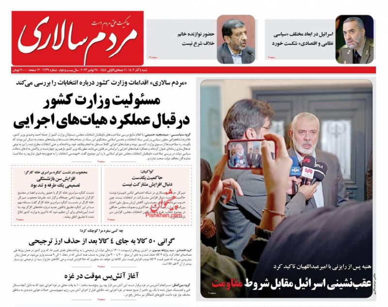 عناوین اخبار روزنامه مردم سالاری در روز شنبه ۴ آذر