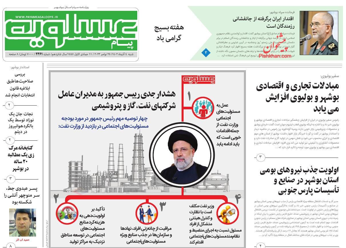 عناوین اخبار روزنامه پیام عسلویه در روز شنبه ۴ آذر