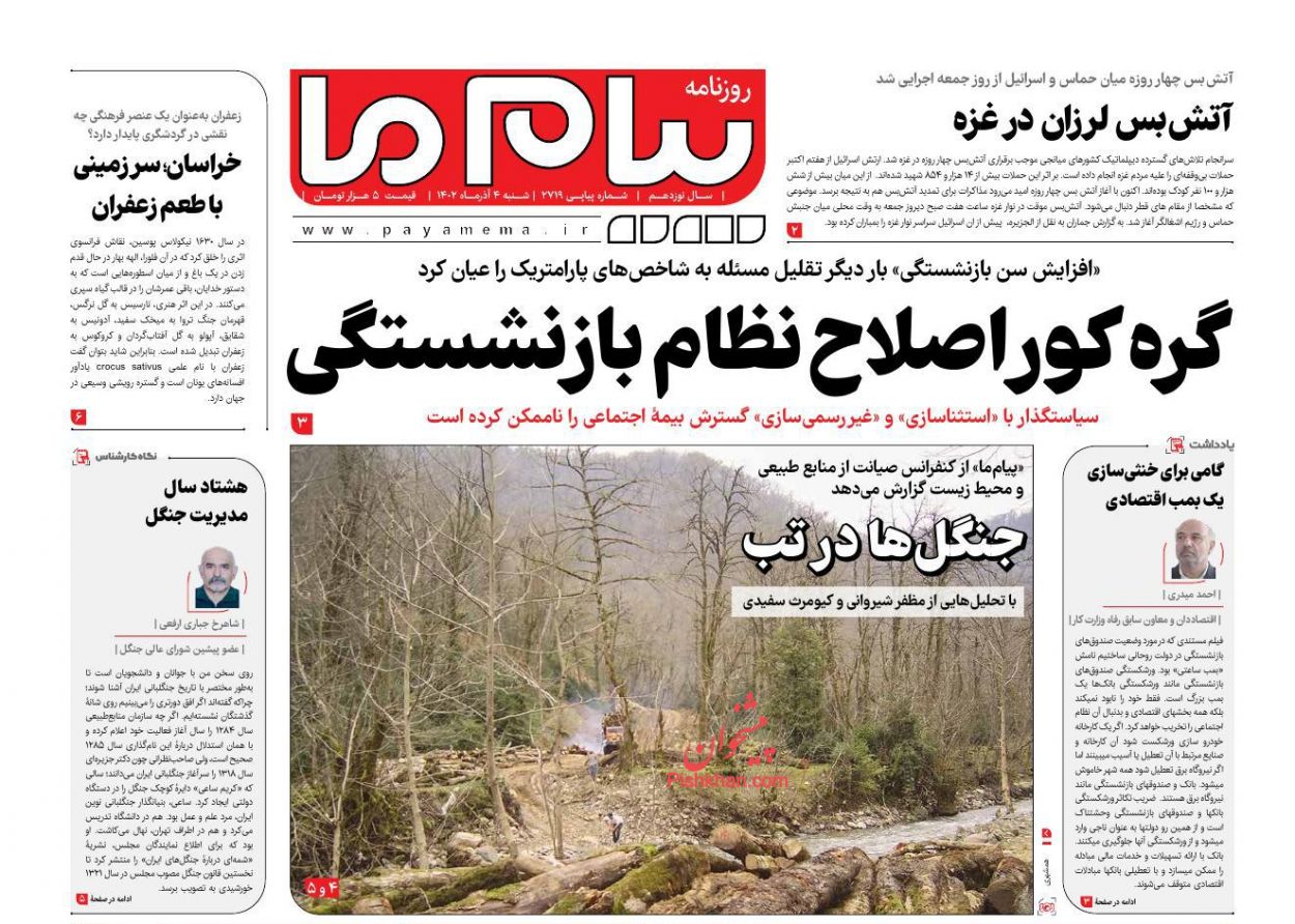 عناوین اخبار روزنامه پیام ما در روز شنبه ۴ آذر