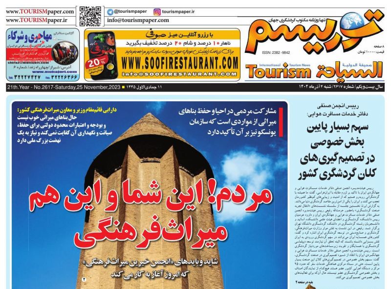 عناوین اخبار روزنامه توریسم در روز شنبه ۴ آذر