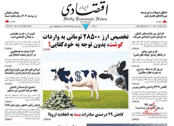 عناوین اخبار روزنامه ابرار اقتصادی در روز یکشنبه‌ ۵ آذر