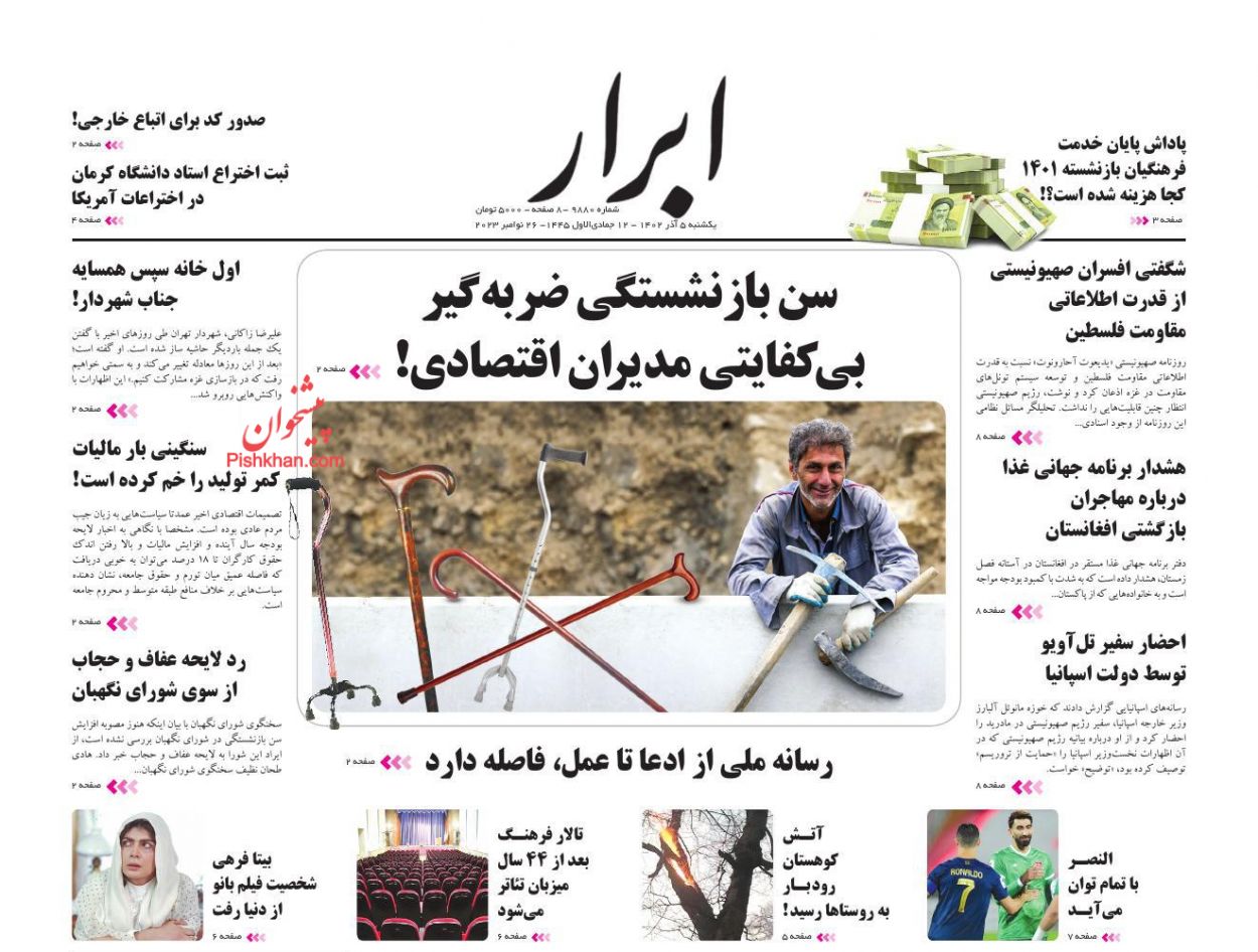 عناوین اخبار روزنامه ابرار در روز یکشنبه‌ ۵ آذر