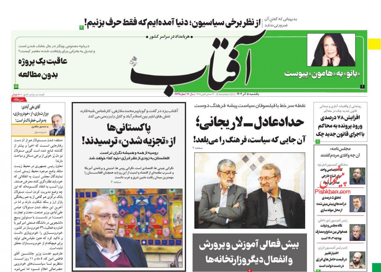 عناوین اخبار روزنامه آفتاب یزد در روز یکشنبه‌ ۵ آذر