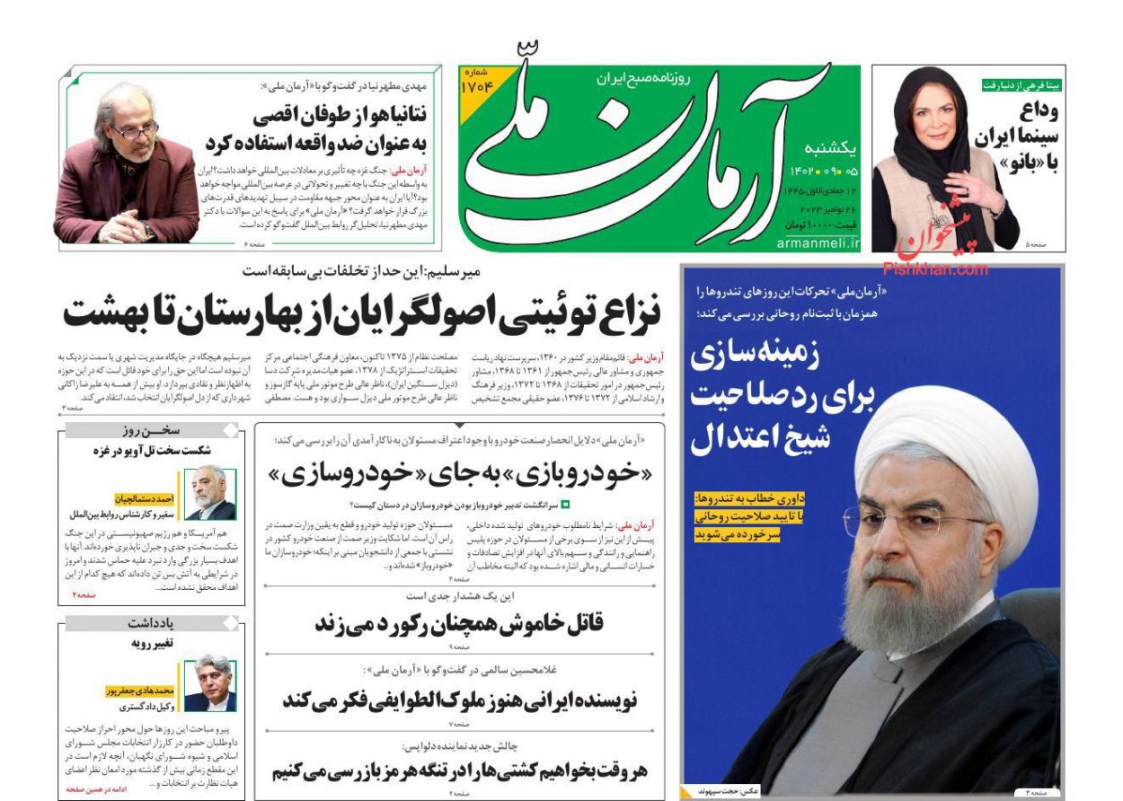 عناوین اخبار روزنامه آرمان ملی در روز یکشنبه‌ ۵ آذر