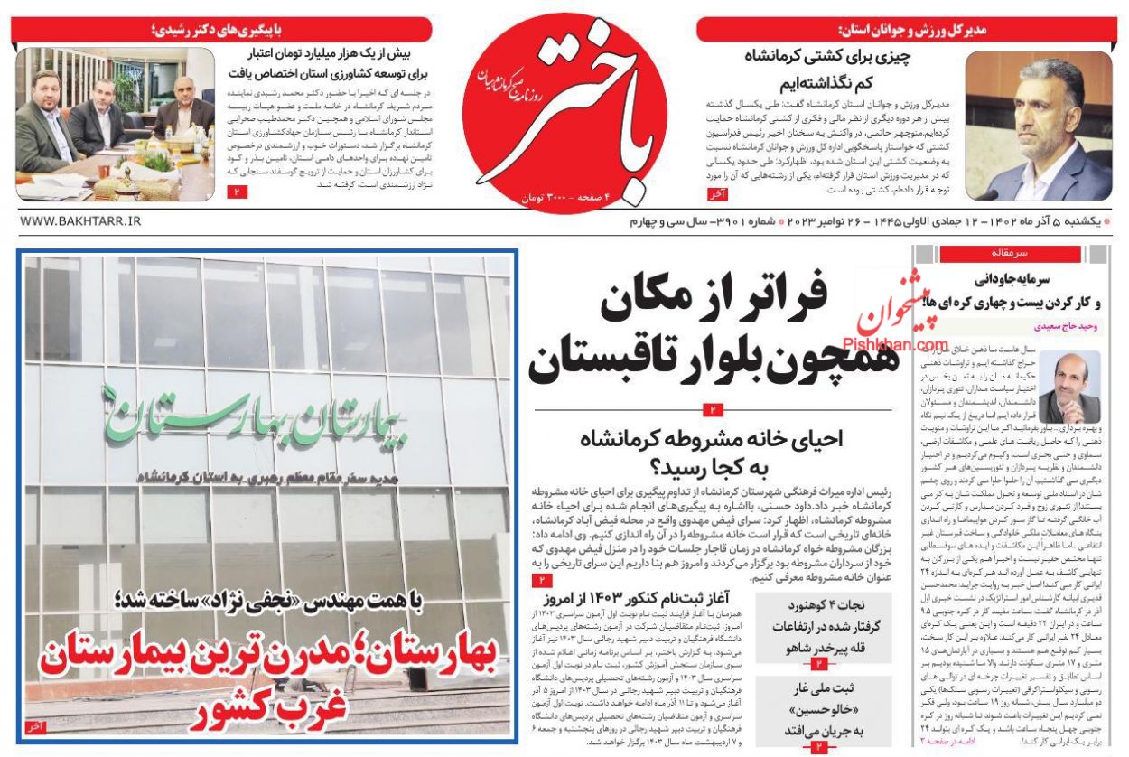 عناوین اخبار روزنامه باختر در روز یکشنبه‌ ۵ آذر