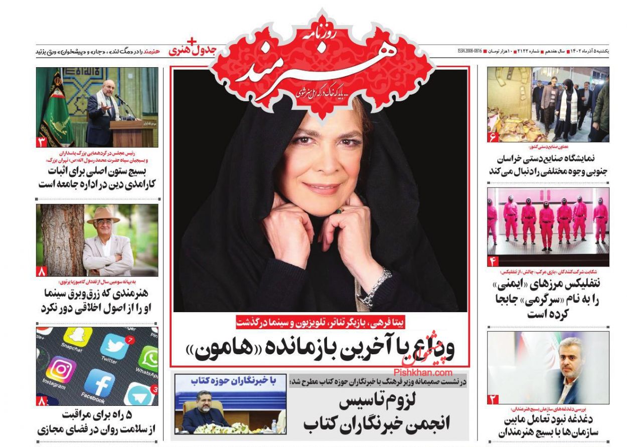 عناوین اخبار روزنامه هنرمند در روز یکشنبه‌ ۵ آذر