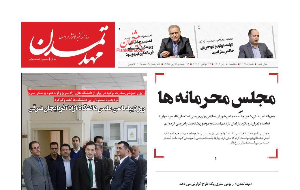 عناوین اخبار روزنامه مهد تمدن در روز یکشنبه‌ ۵ آذر