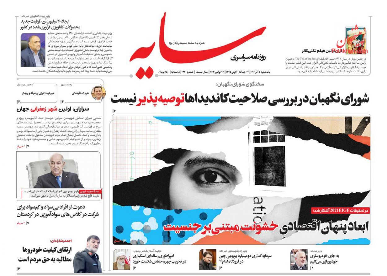 عناوین اخبار روزنامه سایه در روز یکشنبه‌ ۵ آذر