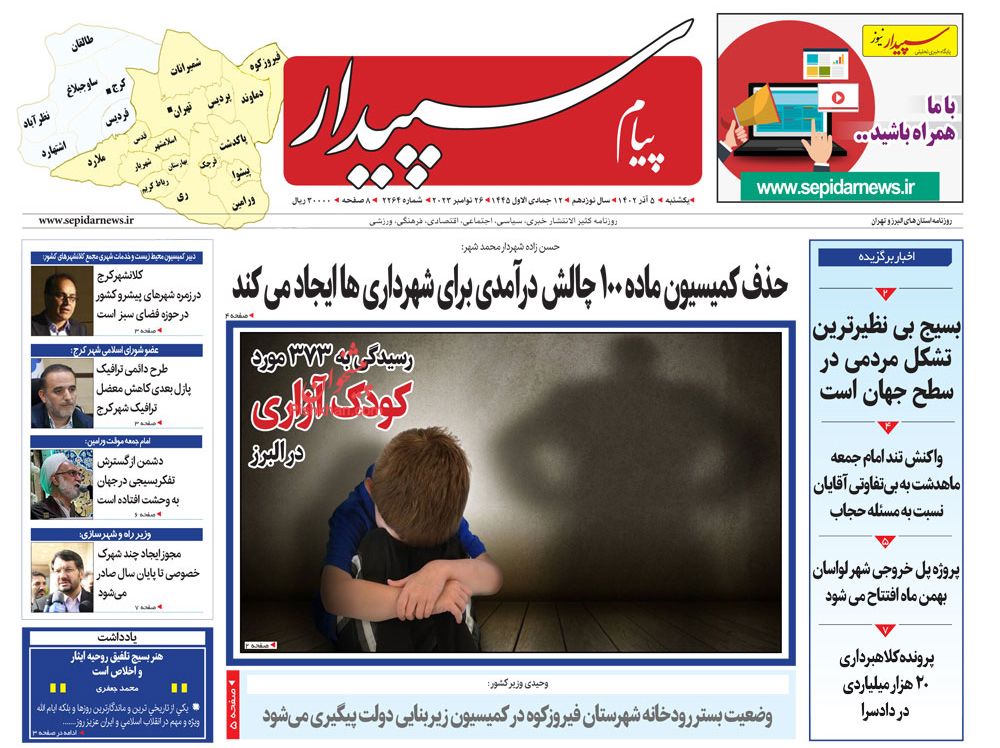 عناوین اخبار روزنامه پیام سپیدار در روز یکشنبه‌ ۵ آذر