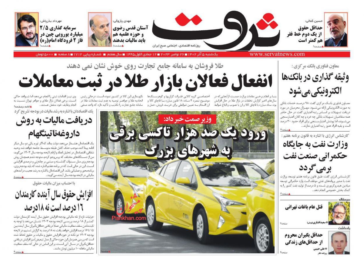 عناوین اخبار روزنامه ثروت در روز یکشنبه‌ ۵ آذر