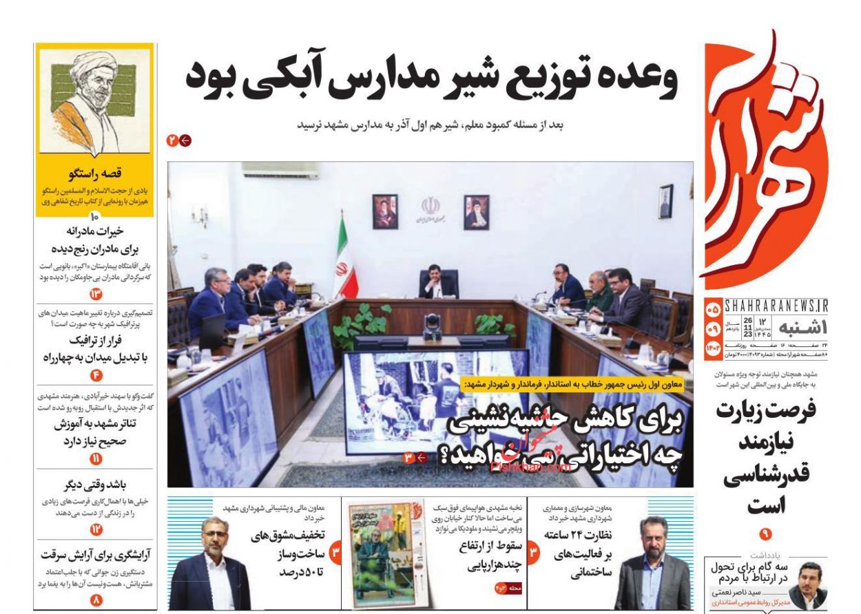 عناوین اخبار روزنامه شهرآرا در روز یکشنبه‌ ۵ آذر