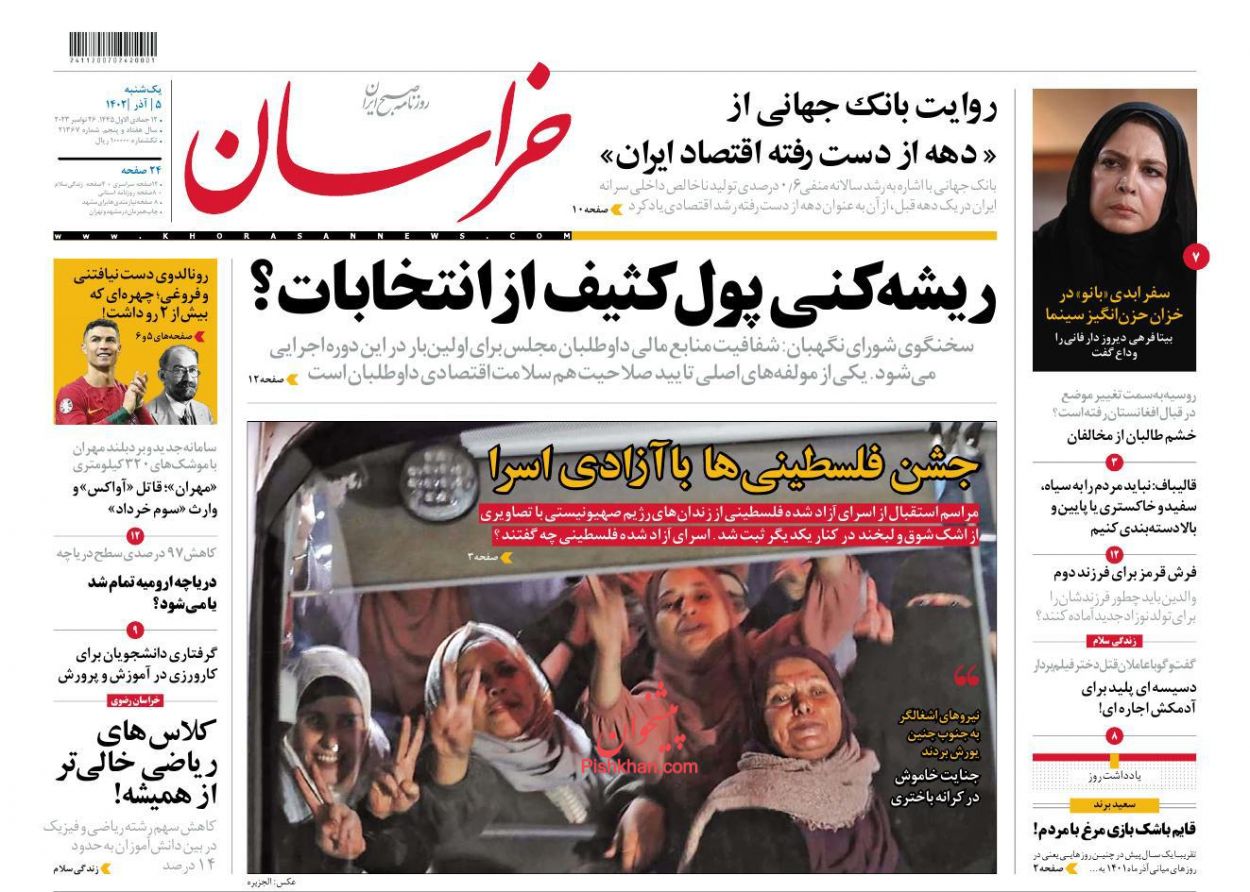 عناوین اخبار روزنامه خراسان در روز یکشنبه‌ ۵ آذر