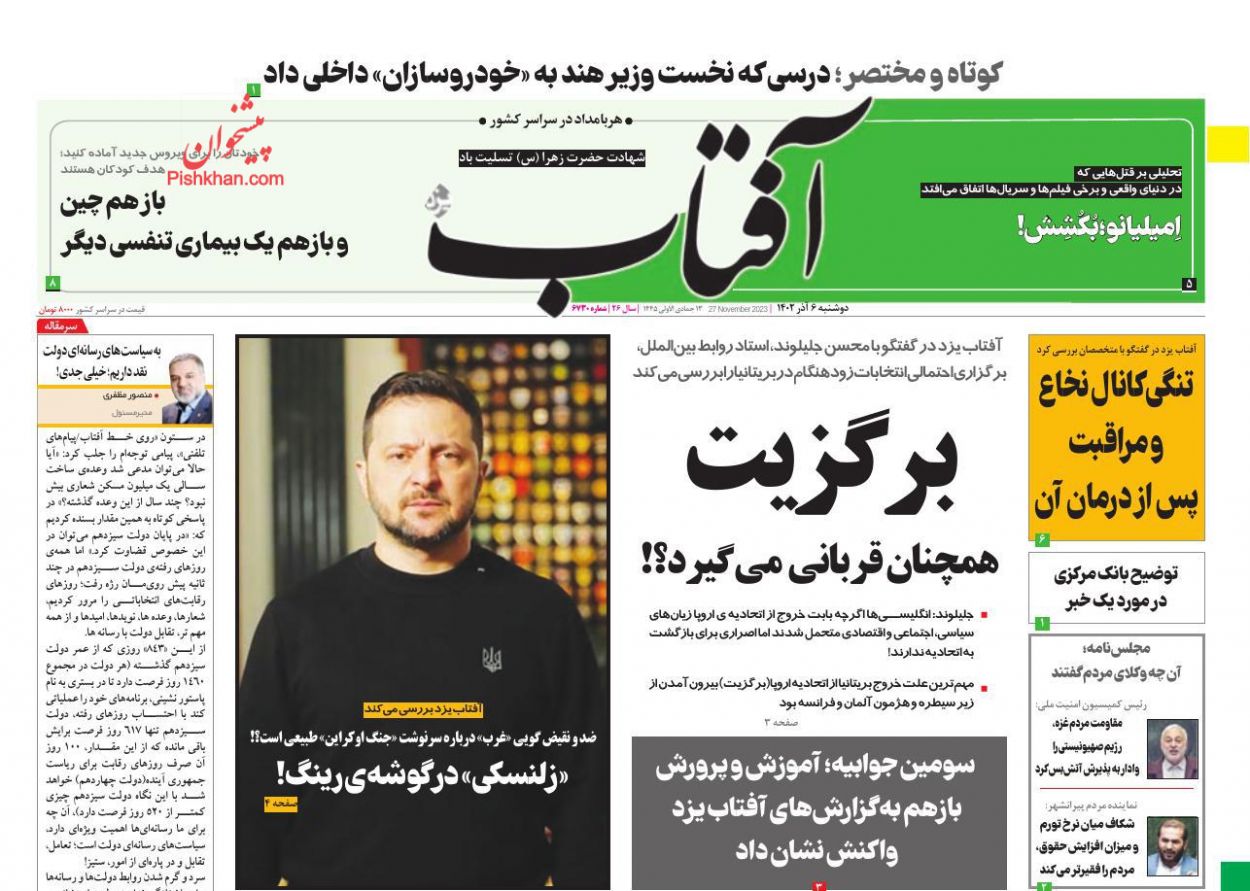 عناوین اخبار روزنامه آفتاب یزد در روز دوشنبه ۶ آذر