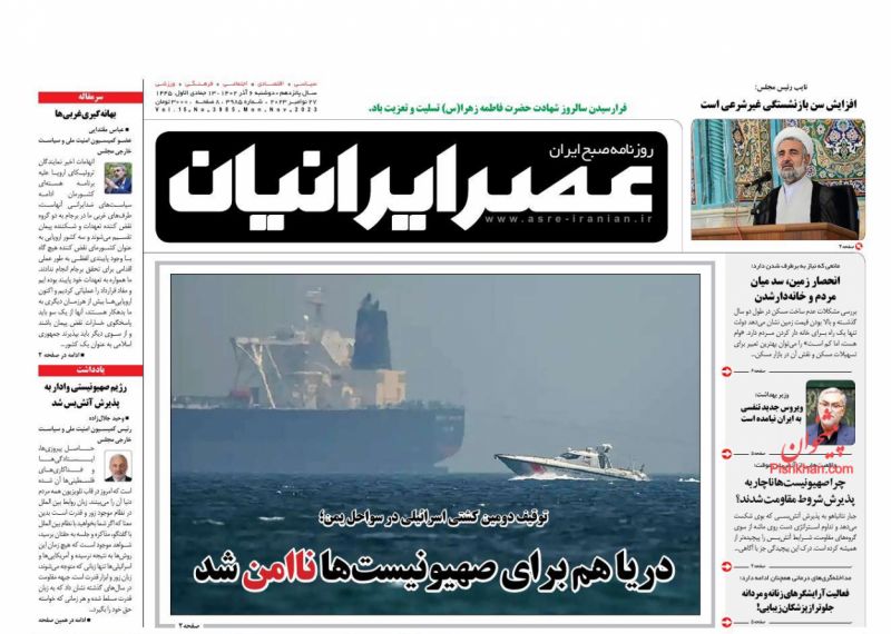 عناوین اخبار روزنامه عصر ایرانیان در روز دوشنبه ۶ آذر