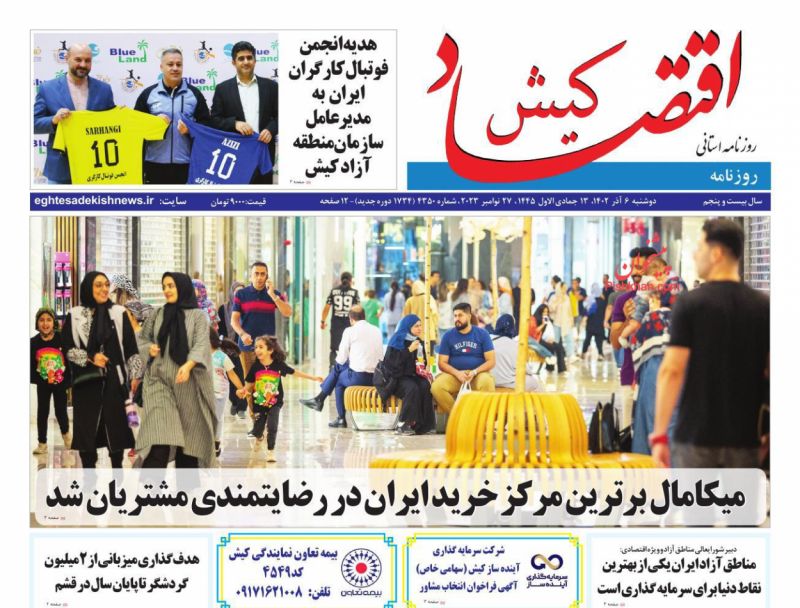 عناوین اخبار روزنامه اقتصاد کیش در روز دوشنبه ۶ آذر