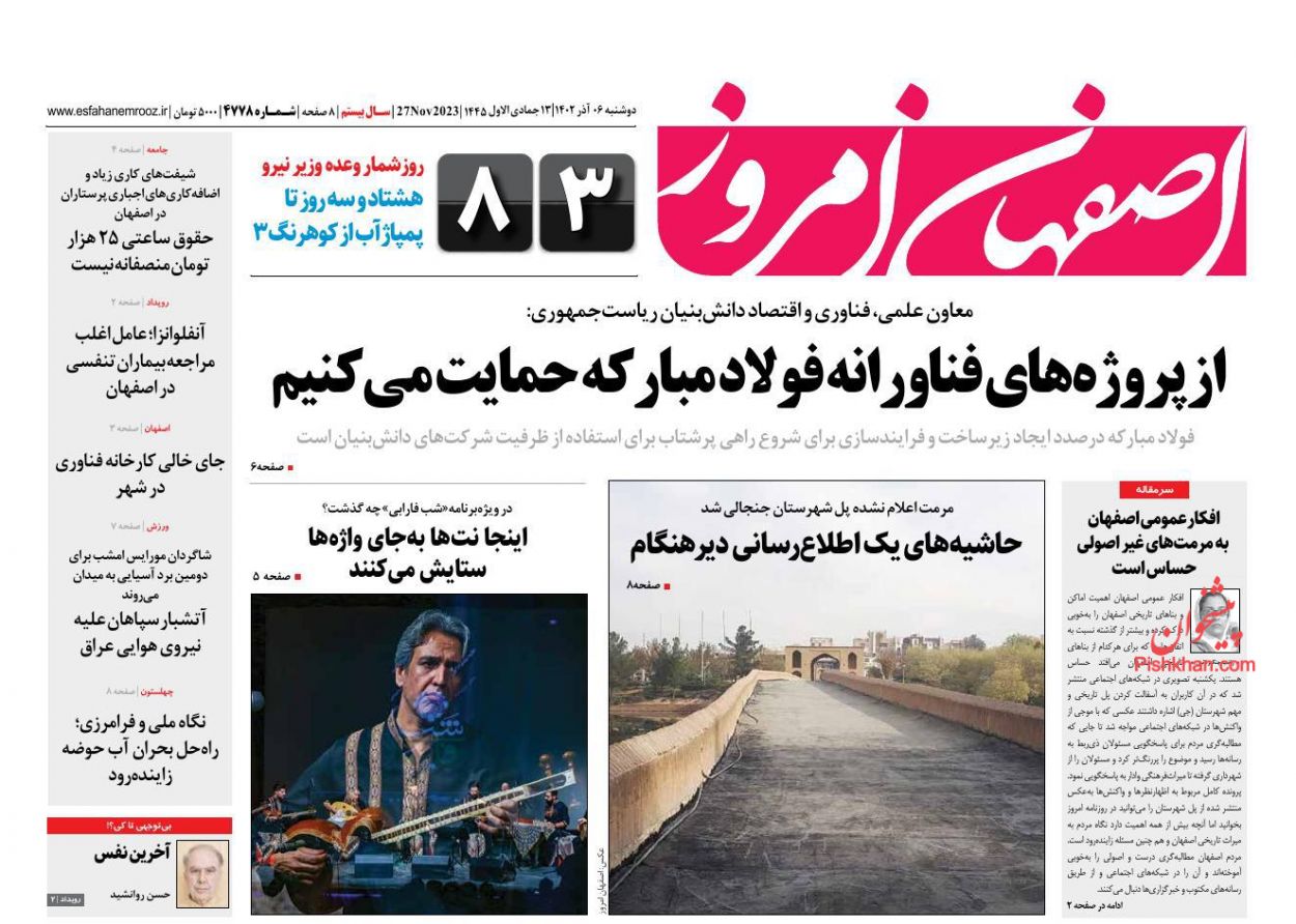 عناوین اخبار روزنامه اصفهان امروز در روز دوشنبه ۶ آذر