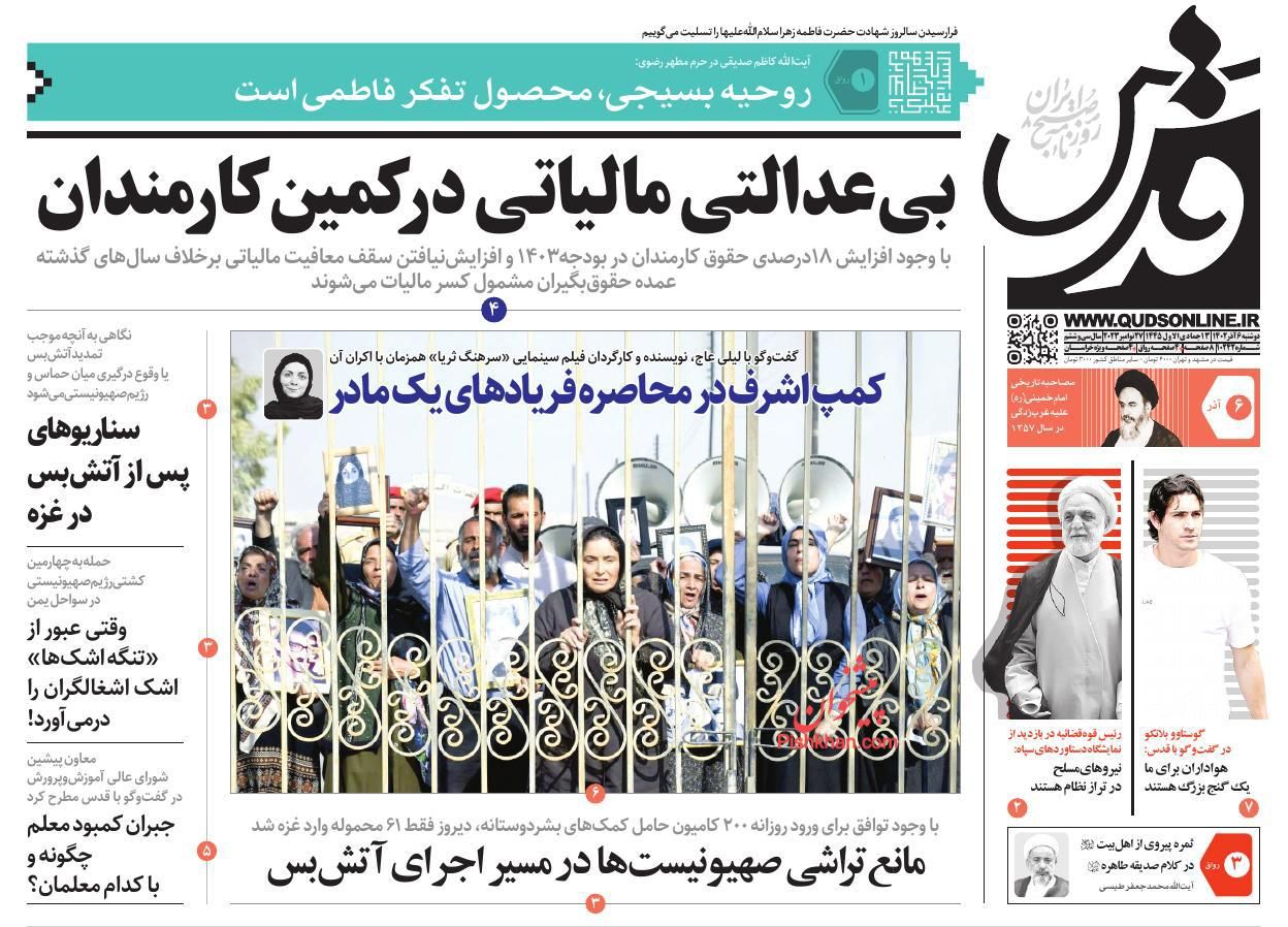 عناوین اخبار روزنامه قدس در روز دوشنبه ۶ آذر