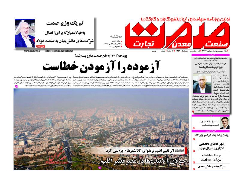 عناوین اخبار روزنامه صمت در روز دوشنبه ۶ آذر