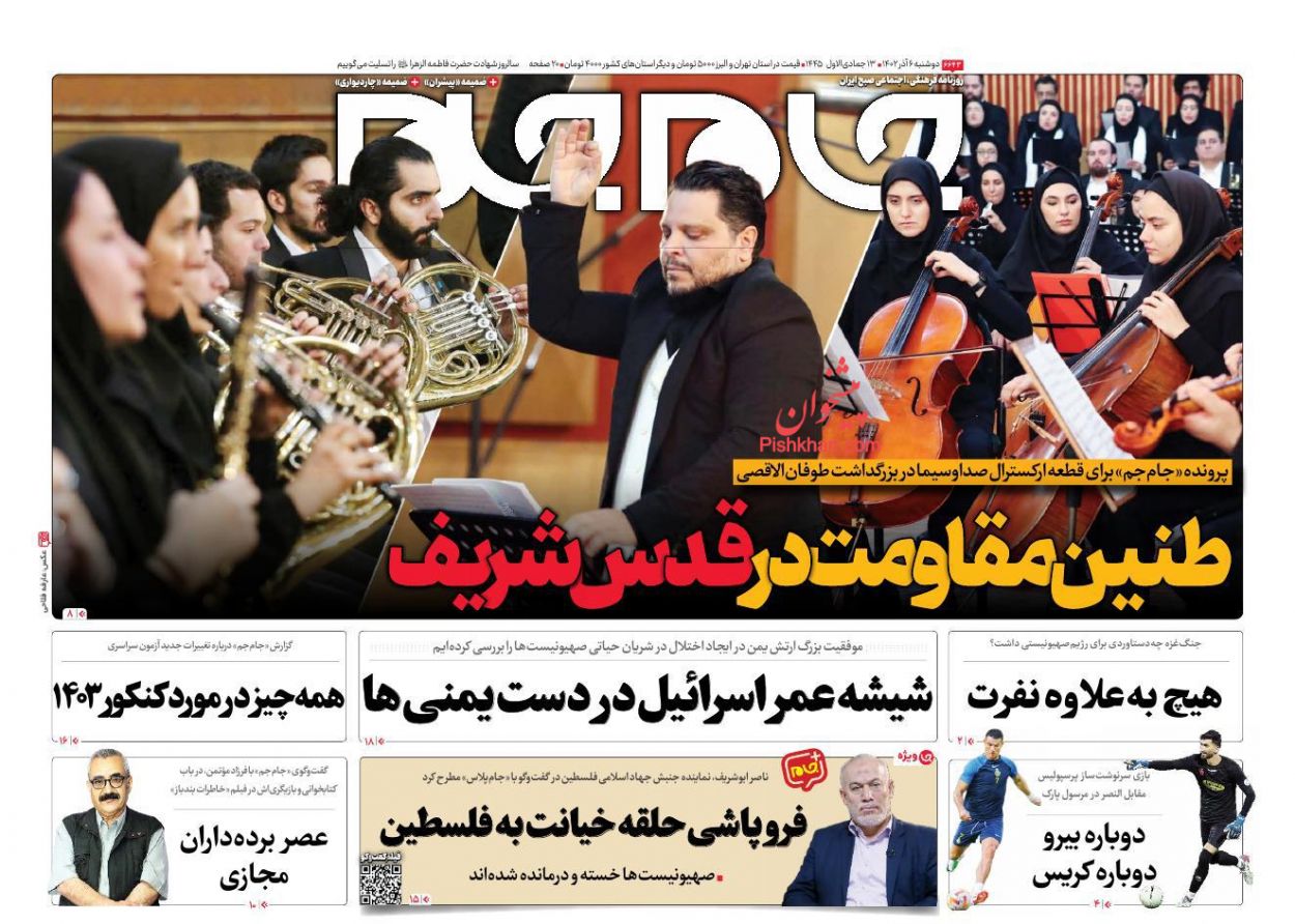 عناوین اخبار روزنامه جام جم در روز دوشنبه ۶ آذر