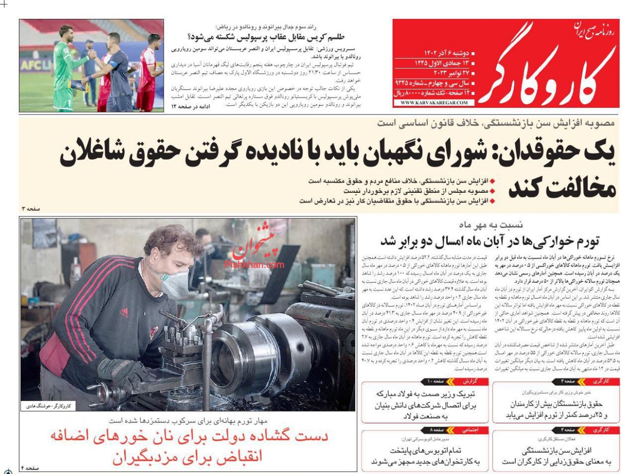 عناوین اخبار روزنامه کار و کارگر در روز دوشنبه ۶ آذر