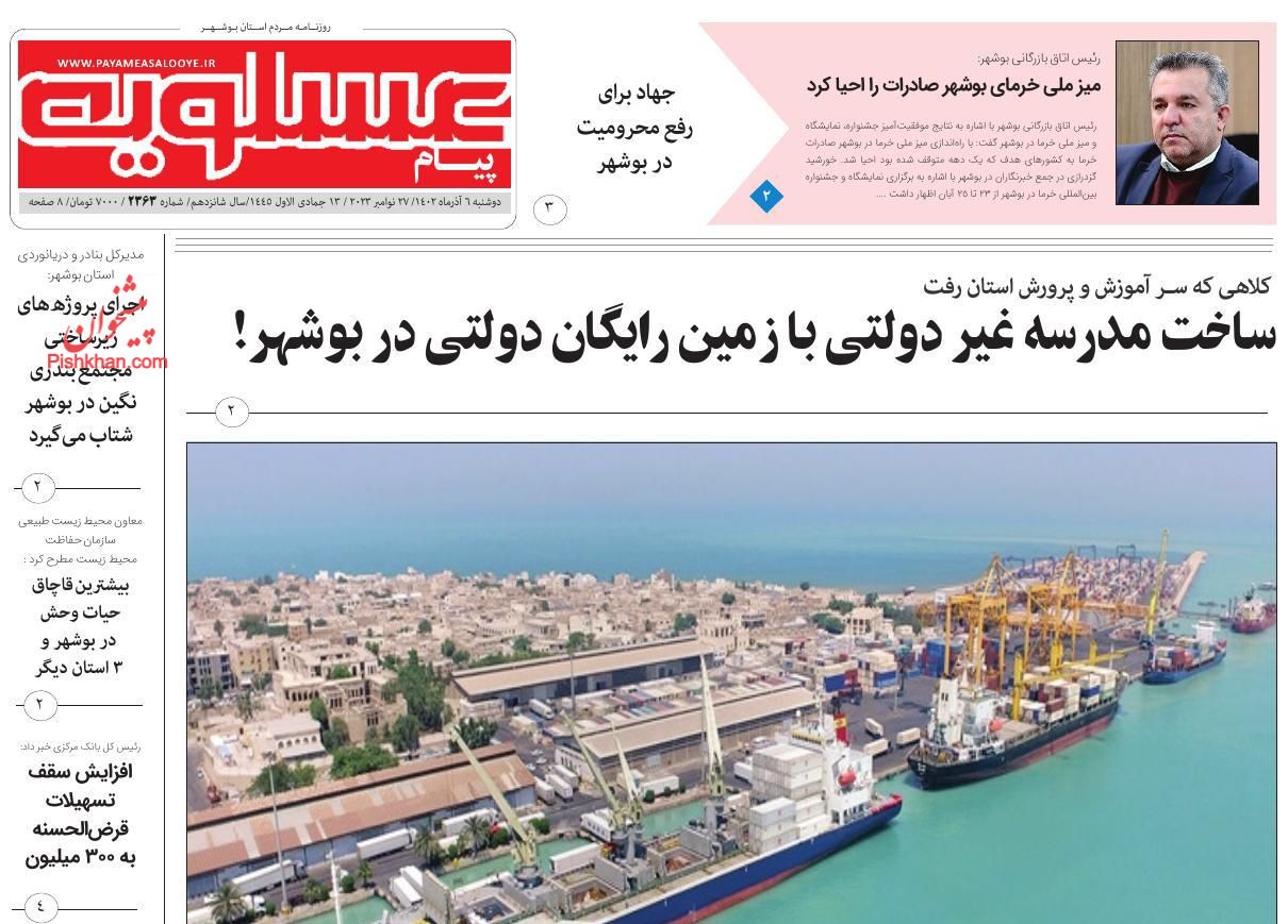 عناوین اخبار روزنامه پیام عسلویه در روز دوشنبه ۶ آذر