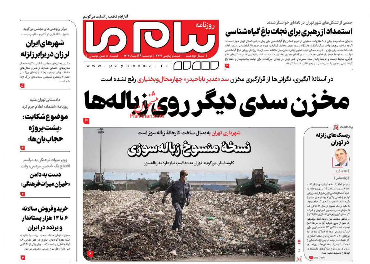 عناوین اخبار روزنامه پیام ما در روز دوشنبه ۶ آذر