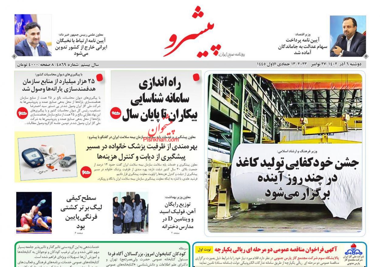 عناوین اخبار روزنامه پیشرو در روز دوشنبه ۶ آذر