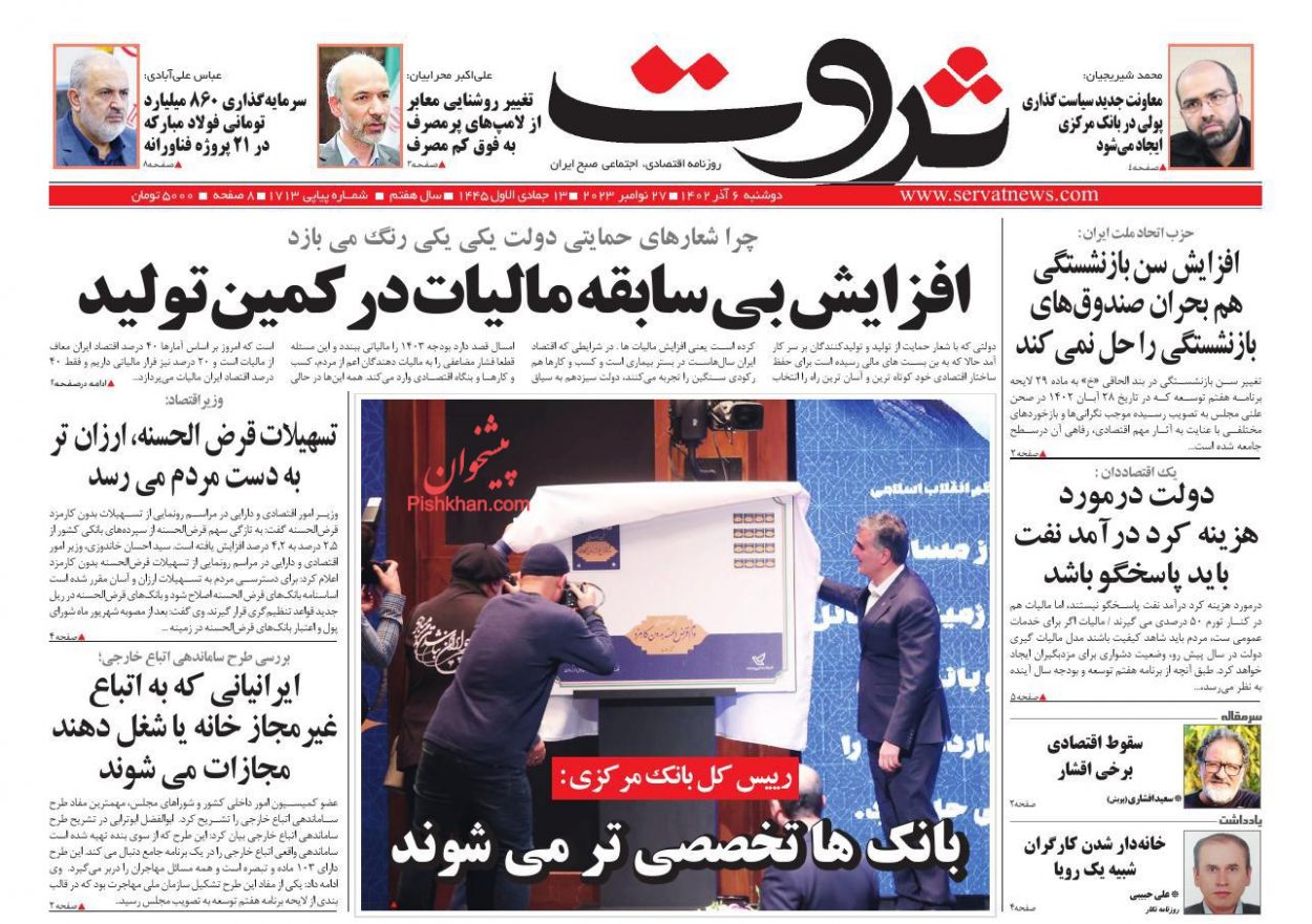 عناوین اخبار روزنامه ثروت در روز دوشنبه ۶ آذر
