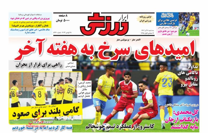 عناوین اخبار روزنامه ابرار ورزشى در روز سه‌شنبه ۷ آذر