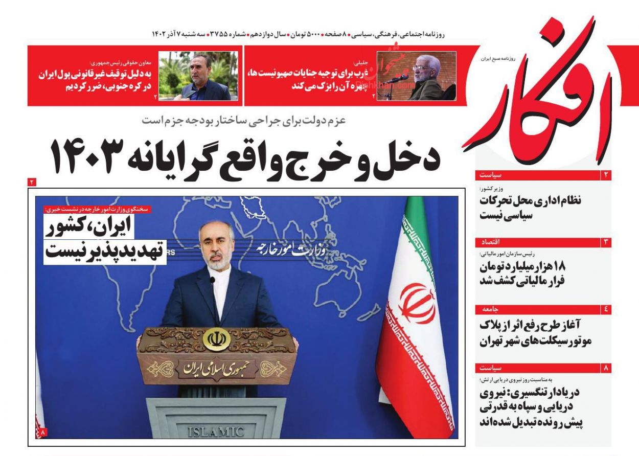 عناوین اخبار روزنامه افکار در روز سه‌شنبه ۷ آذر