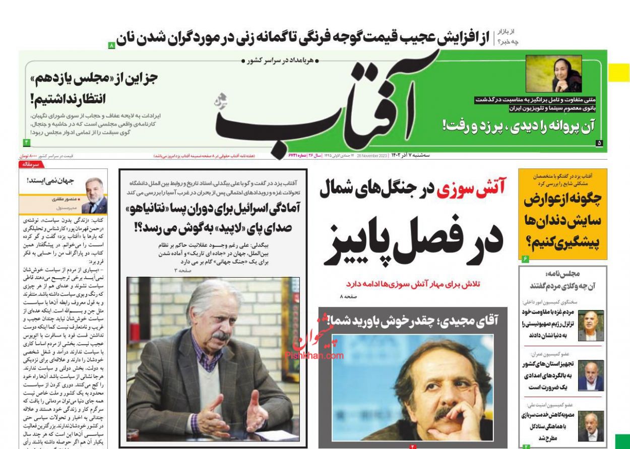 عناوین اخبار روزنامه آفتاب یزد در روز سه‌شنبه ۷ آذر