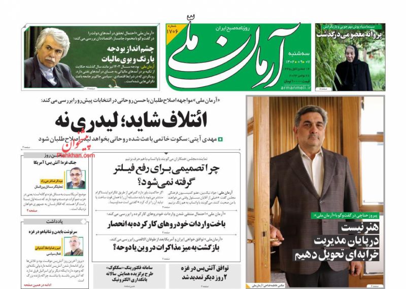 عناوین اخبار روزنامه آرمان ملی در روز سه‌شنبه ۷ آذر