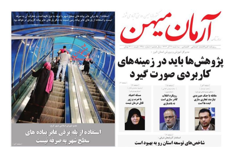 عناوین اخبار روزنامه آرمان میهن در روز سه‌شنبه ۷ آذر