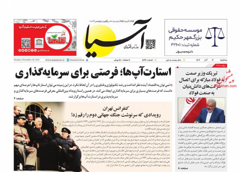 عناوین اخبار روزنامه آسیا در روز سه‌شنبه ۷ آذر