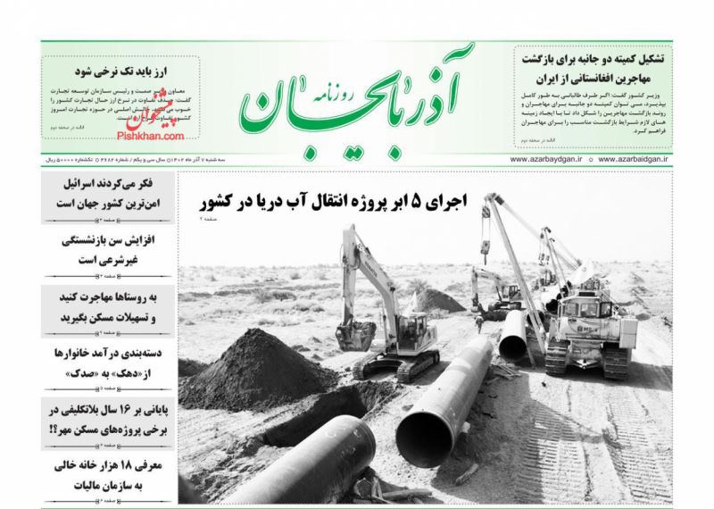 عناوین اخبار روزنامه آذربایجان در روز سه‌شنبه ۷ آذر