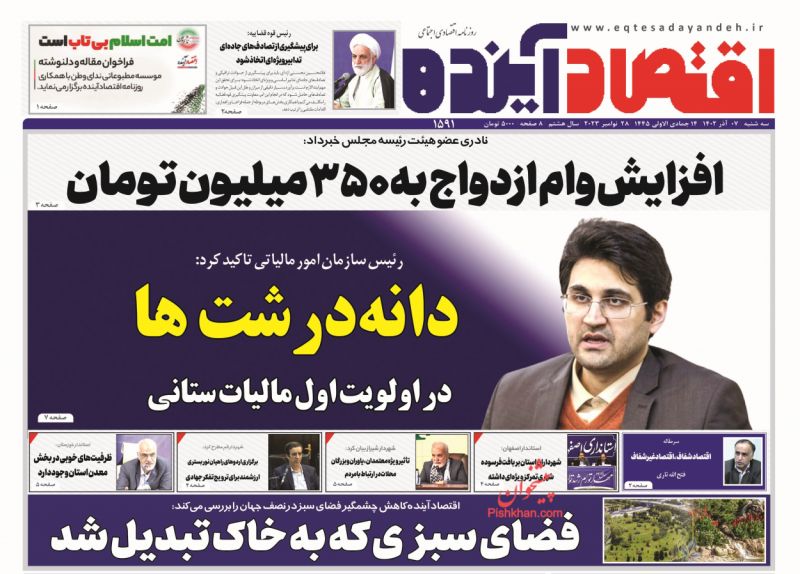 عناوین اخبار روزنامه اقتصاد آینده در روز سه‌شنبه ۷ آذر