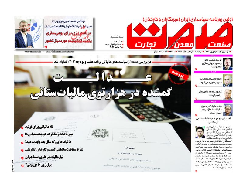 عناوین اخبار روزنامه صمت در روز سه‌شنبه ۷ آذر