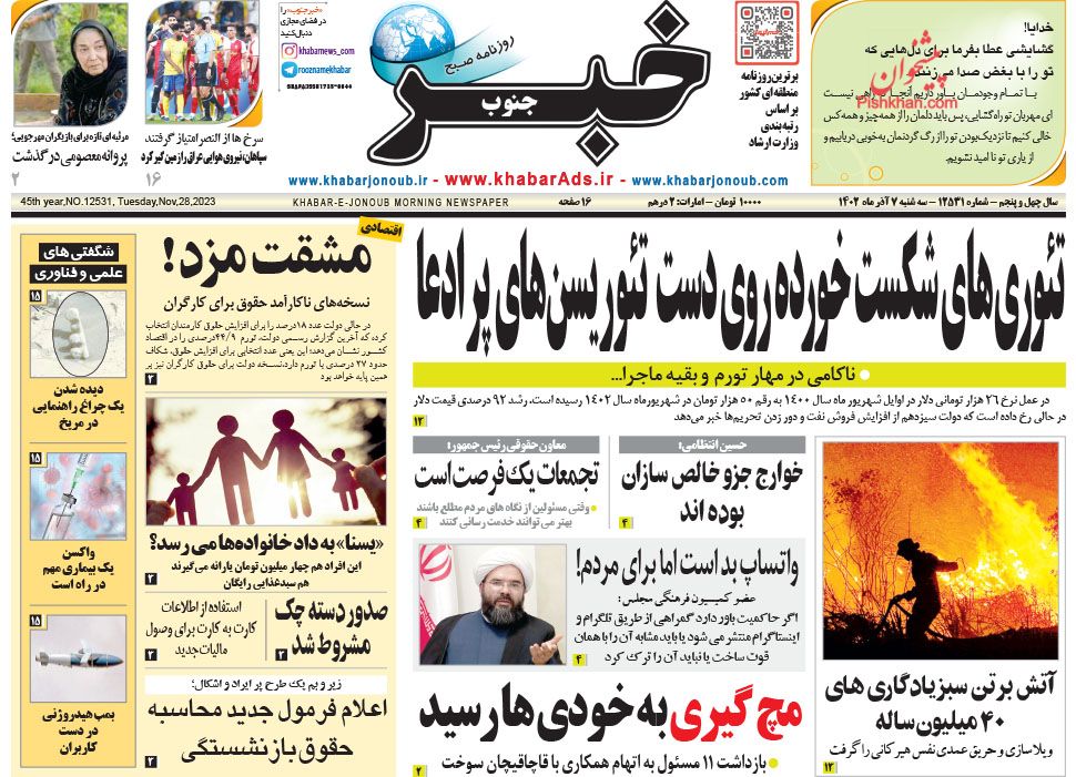 عناوین اخبار روزنامه خبر جنوب در روز سه‌شنبه ۷ آذر